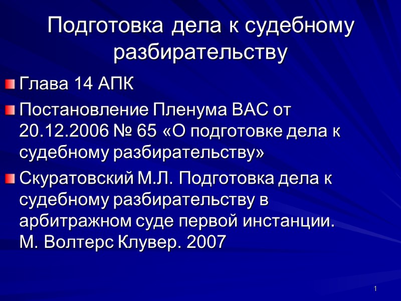 Подготовка дела к судебному разбирательству Глава 14 АПК Постановление Пленума ВАС от 20.12.2006 №